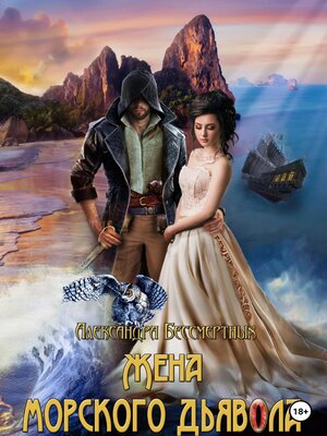 cover image of Жена морского дьявола